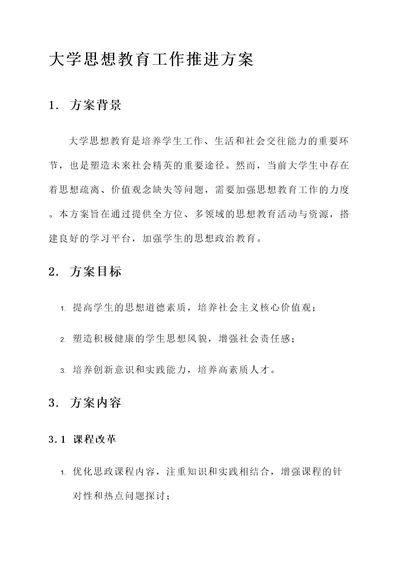 大学思想教育工作推进方案