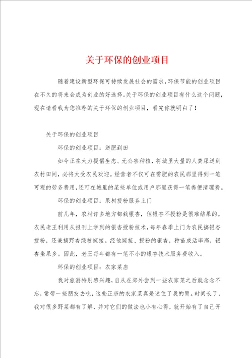 关于环保的创业项目