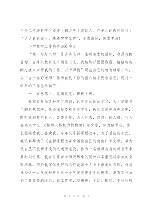 小学教师工作感悟500字经典10篇.docx