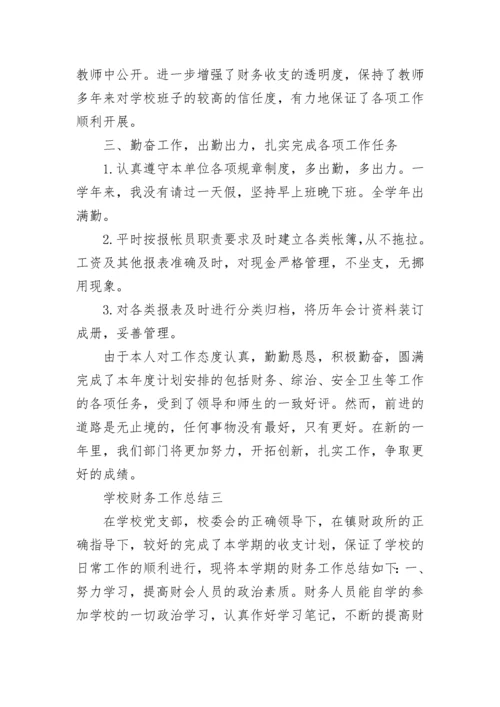 学校财务工作总结范文 财务工作总结及计划.docx