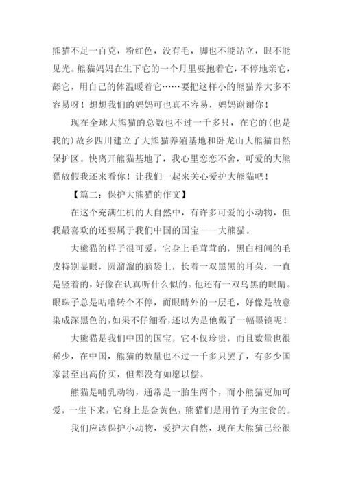 保护大熊猫的作文.docx