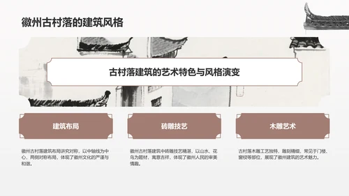 灰色水墨风探寻徽州古村落：我的家乡文化遗产之旅PPT模板
