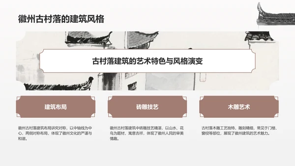 灰色水墨风探寻徽州古村落：我的家乡文化遗产之旅PPT模板