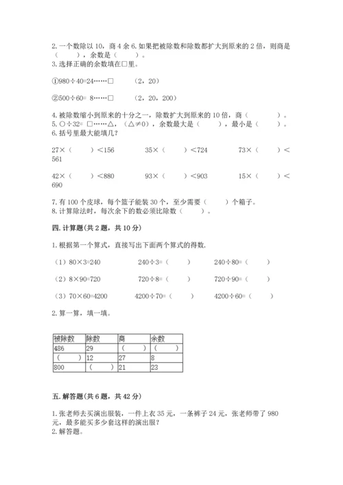 人教版四年级上册数学第六单元《除数是两位数的除法》测试卷完整答案.docx