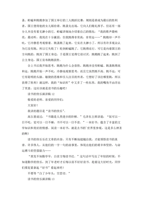 读书的快乐演讲稿(集锦15篇).docx