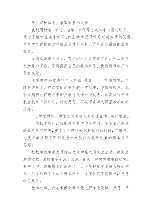 小学教师年度考核个人总结_51.docx