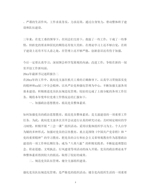 精编年书记述职报告书范文.docx