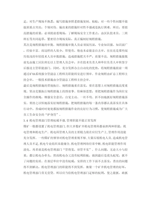 【精编】《安全管理论文》之煤矿机电管理重点难点问题的探讨.docx