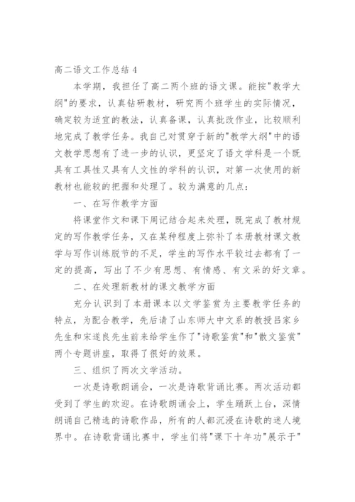 高二语文工作总结.docx