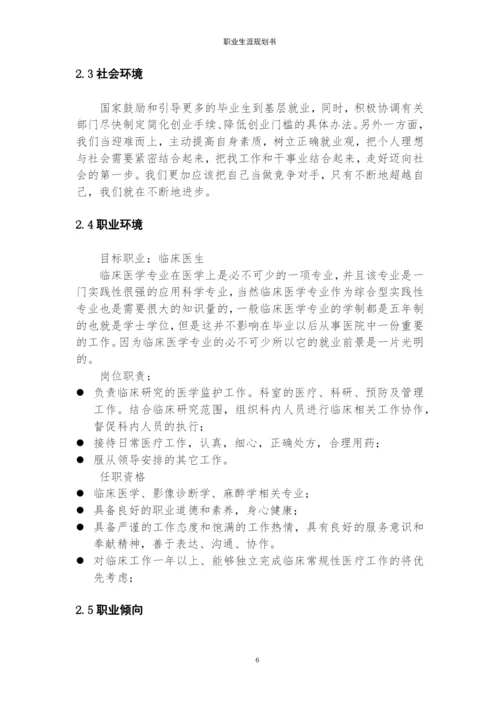 13页5900字临床医学专业职业生涯规划.docx