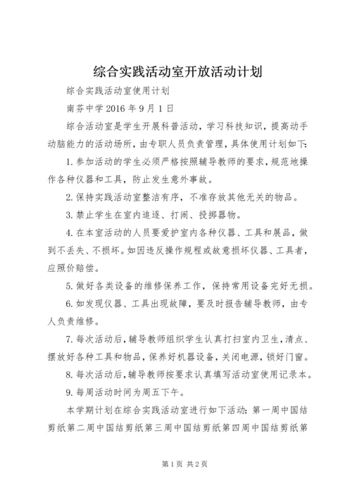综合实践活动室开放活动计划 (2).docx