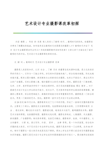 艺术设计专业摄影课改革初探.docx