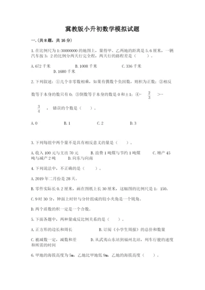 冀教版小升初数学模拟试题完整.docx