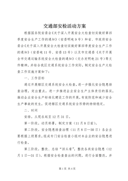 交通部安检活动方案.docx