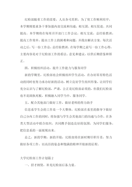 大学纪检部工作计划.docx