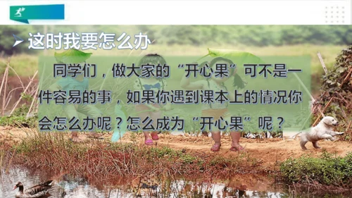 二年级道德与法治下册：第三课 做个“开心果” 课件（共27张PPT）