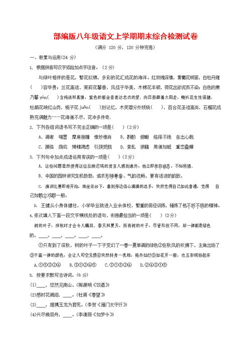 人教部编版语文八年级上册 第一学期期末考试复习质量综合检测试题测试卷 (82)