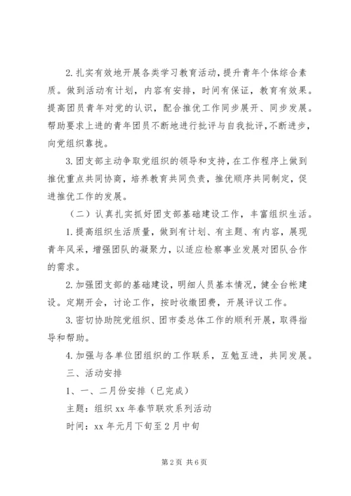 检察院团支部工作计划范文.docx