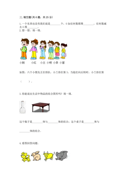 人教版一年级上册数学期中测试卷【新题速递】.docx