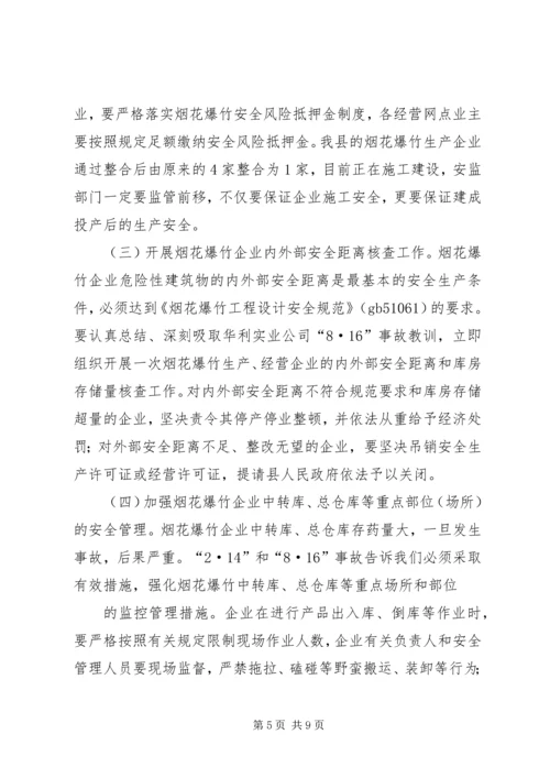 副县长在全县烟花爆竹安全工作会上的讲话.docx