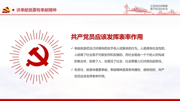 立足岗位讲奉献勇于担当比作为党课PPT