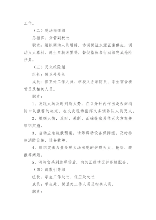大学火灾的应急预案.docx