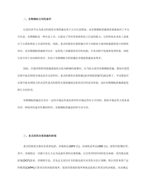 实物期权定价理论及其在风险投资项目评价中的应用.docx