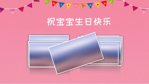 儿童生日快乐电子相册通用PPT模板