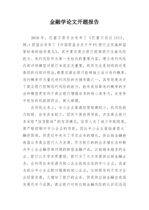 金融学论文开题报告.docx