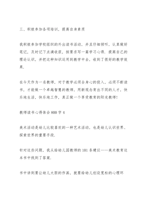 教师读书心得体会800字5篇.docx