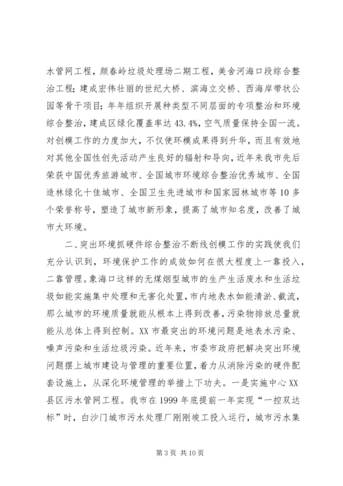 大力弘扬创模精神奋力打造绿色城市——陈成市长在国家复核环保模范城汇报会上的讲话.docx