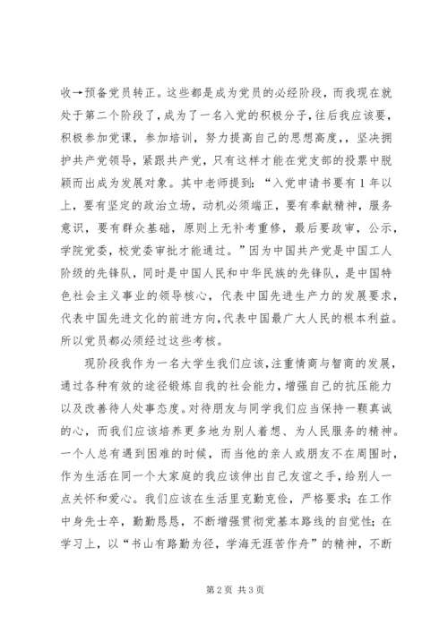 党课思想汇报：入党的标准_1.docx