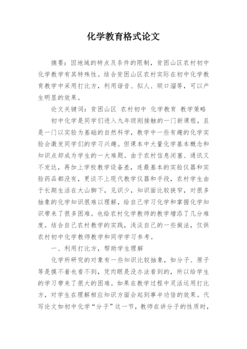 化学教育格式论文.docx