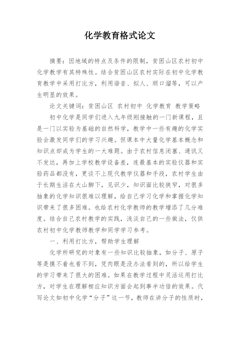 化学教育格式论文.docx