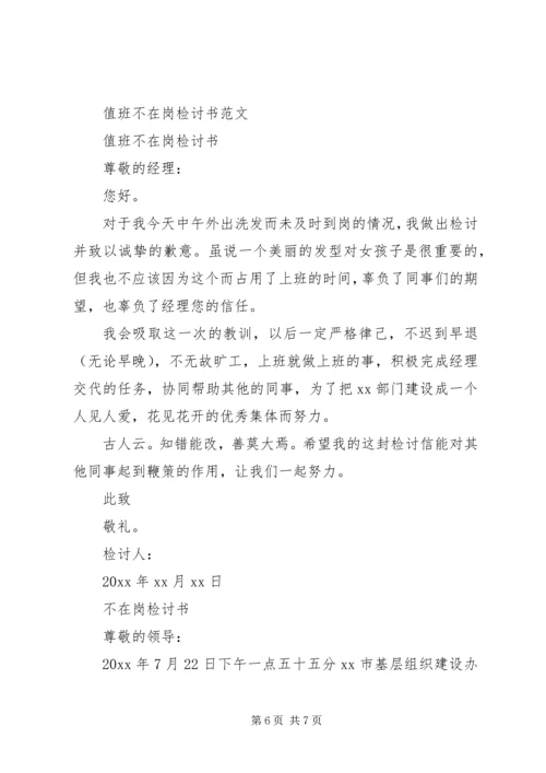 值班检讨书3篇.docx