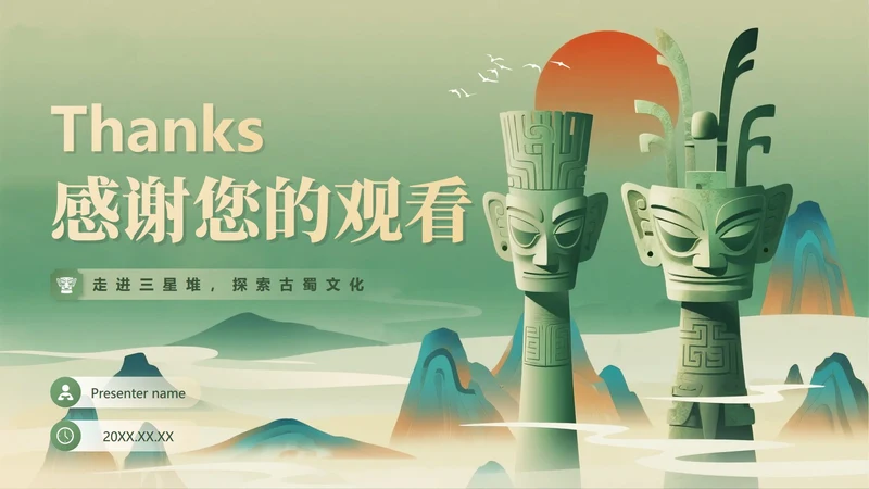 致谢页-绿色插画中国风三星堆考古科普介绍PPT单页