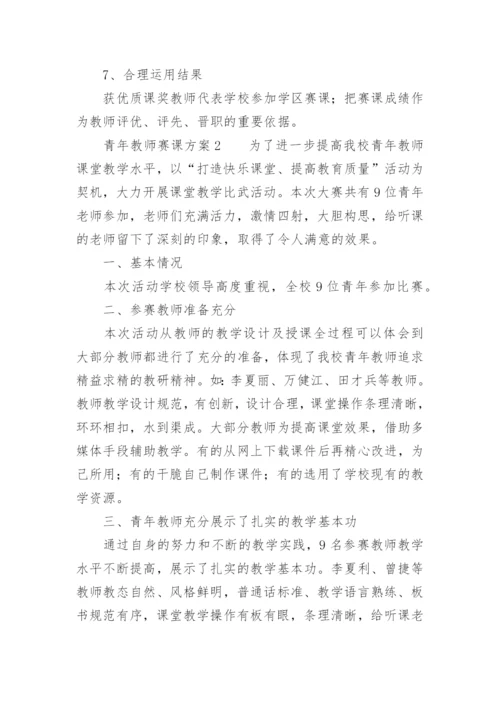 青年教师赛课方案_1.docx