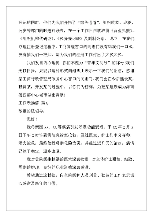2022年工作表扬信范文集锦十篇
