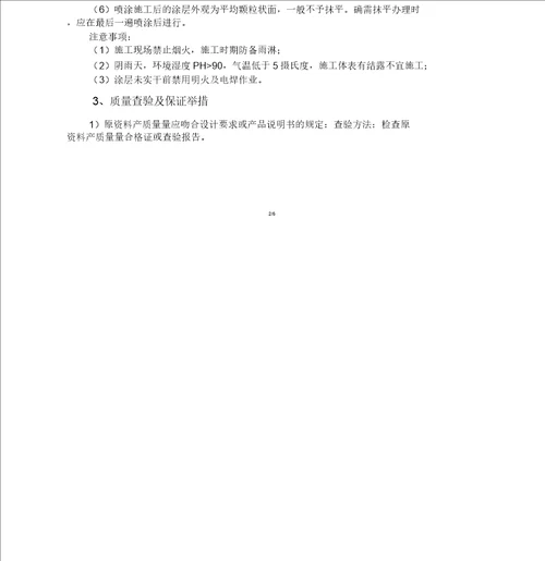 钢结构防火涂料施工方案