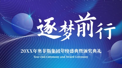 蓝色科技风年终盛典ppt模板