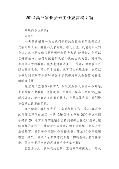 2022高三家长会班主任发言稿7篇.docx