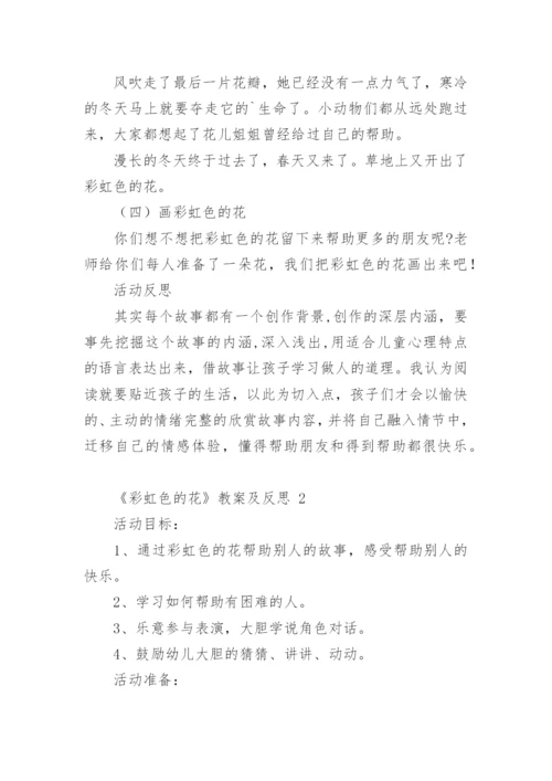 《彩虹色的花》教案及反思.docx