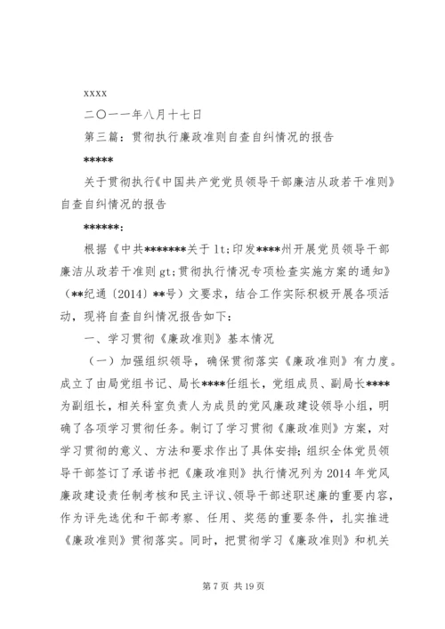 学校廉政准则自查自纠情况报告.docx