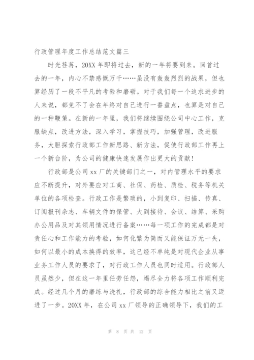 行政管理年度工作总结范文.docx