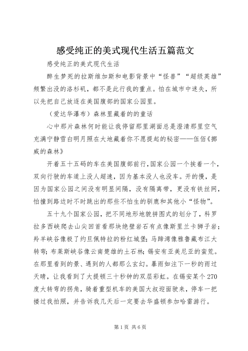 感受纯正的美式现代生活五篇范文.docx