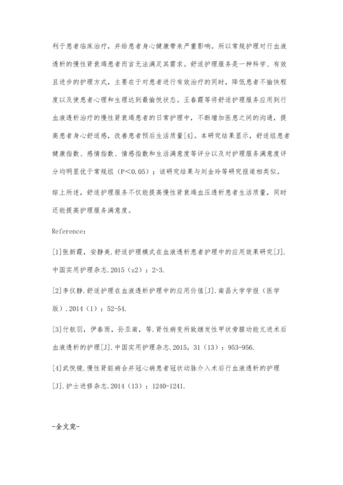 舒适护理在慢性肾衰竭患者血液透析治疗中应用效果观察.docx