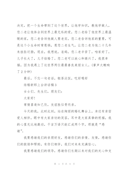 结婚新郎上台讲话稿5篇.docx