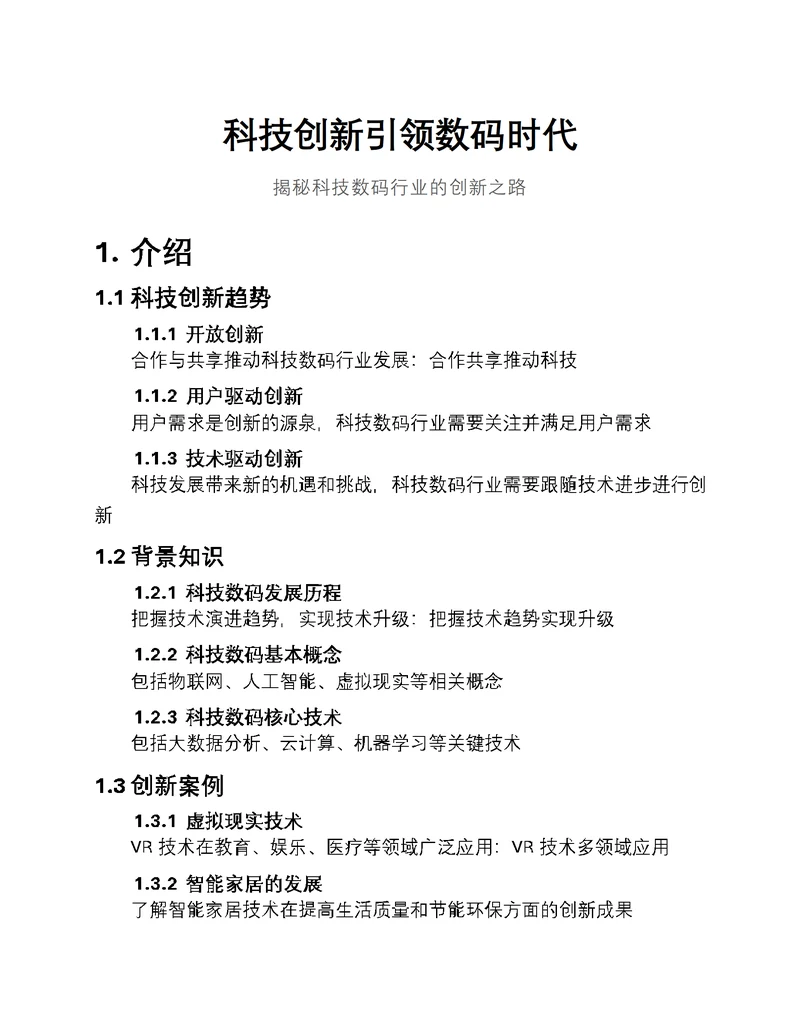 科技创新引领数码时代