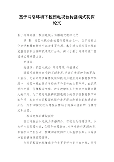 基于网络环境下校园电视台传播模式初探论文.docx