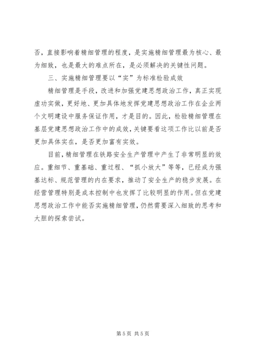 实施精细管理做实党建思想政治工作.docx